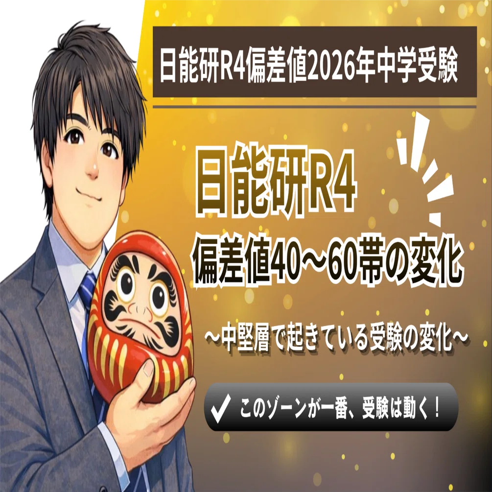 訂正版 日能研R4｜偏差値40〜60帯の変化（2月1日男子）｜受験師R Class