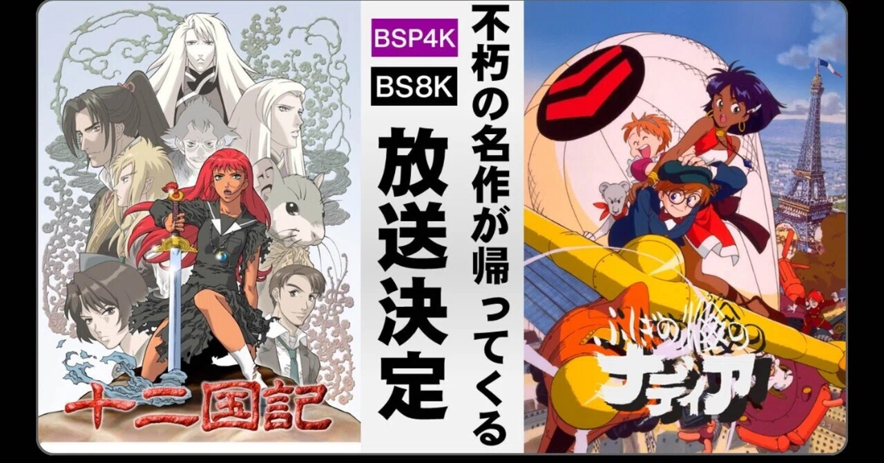 録画予約忘れてない？十二国記とふしぎの海のナディア、4Kリマスター版