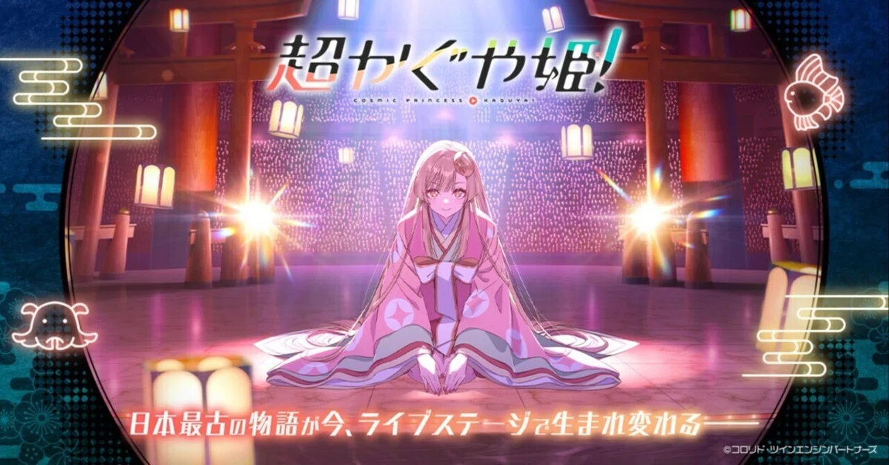 彩葉みたいになりたかった人は楽しめない？ ～『超かぐや姫!』の感想