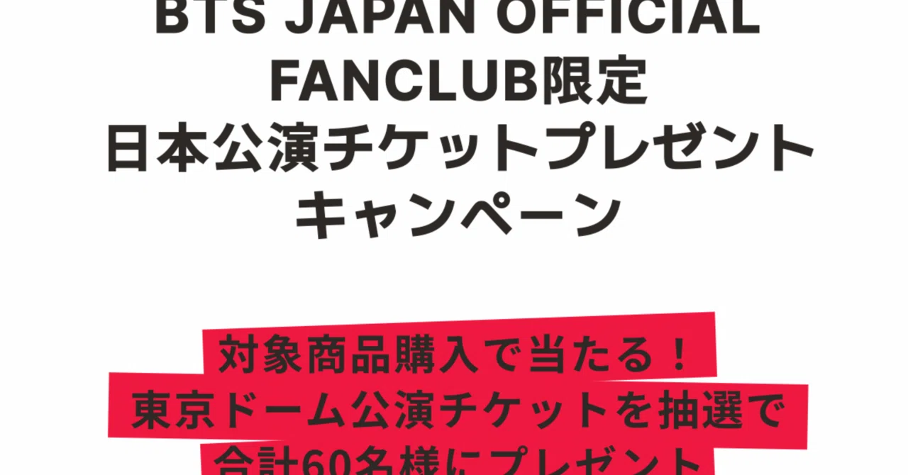 ○○万円溶かしたBTS ARIRANG 東京ドームチケットプレゼント