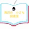 海辺の小さな図書室