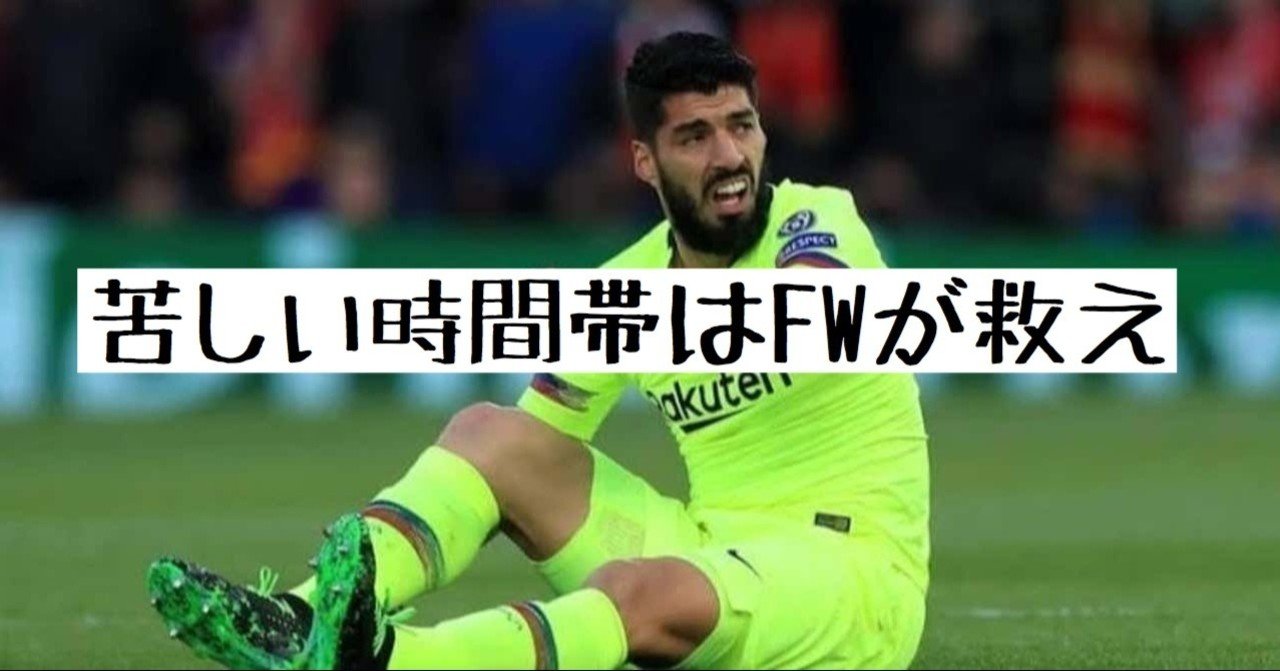 苦しい時間帯を救うのはfwの仕事だ 小嶋将太 アナリスト Note 苦しい時間帯を救うのはfwの仕事だ 小嶋将太 アナリスト Note