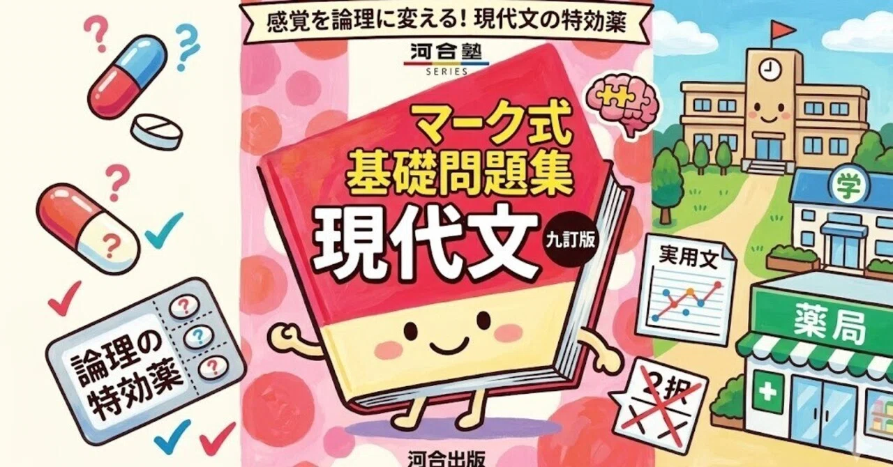 現代文の処方箋】【マーク式基礎問題集】感覚読みを論理に変える特効薬
