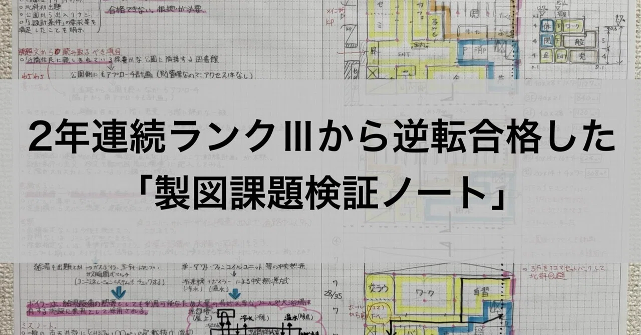 一級建築士製図】2年連続ランクⅢから逆転合格。初受験でも過年度でも