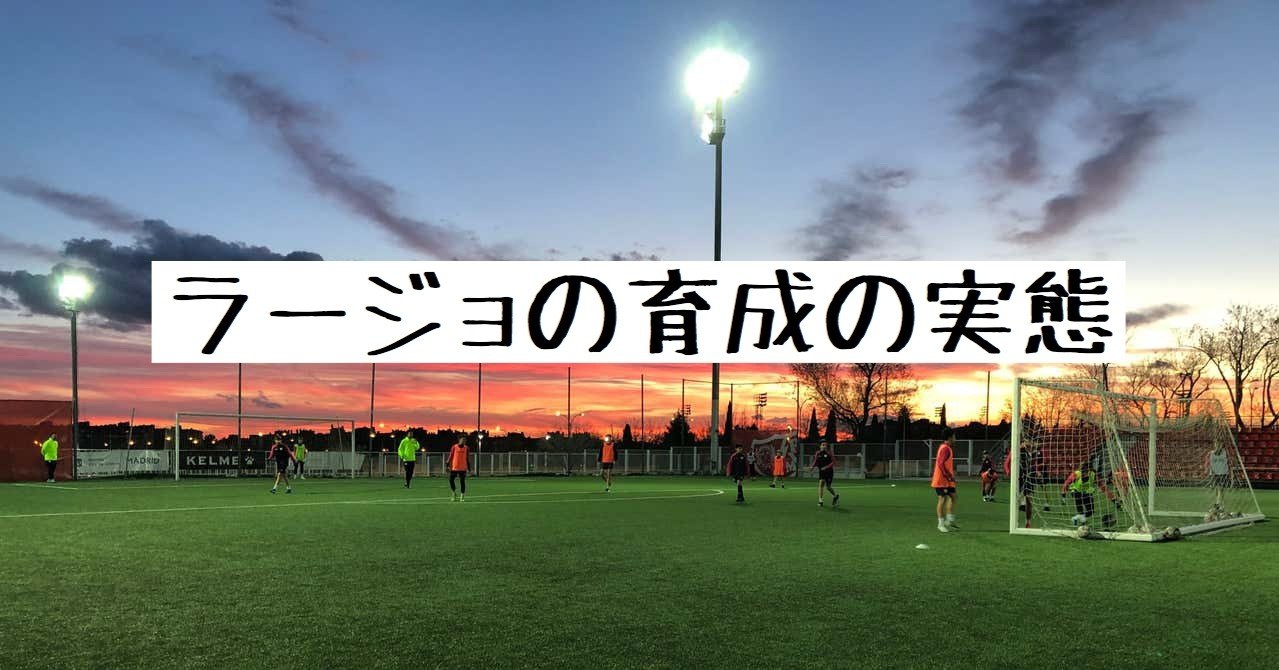 ラージョ バジェカーノの育成の実態 世界との差はいつ開くのか 小嶋将太 Kojima Shota Note