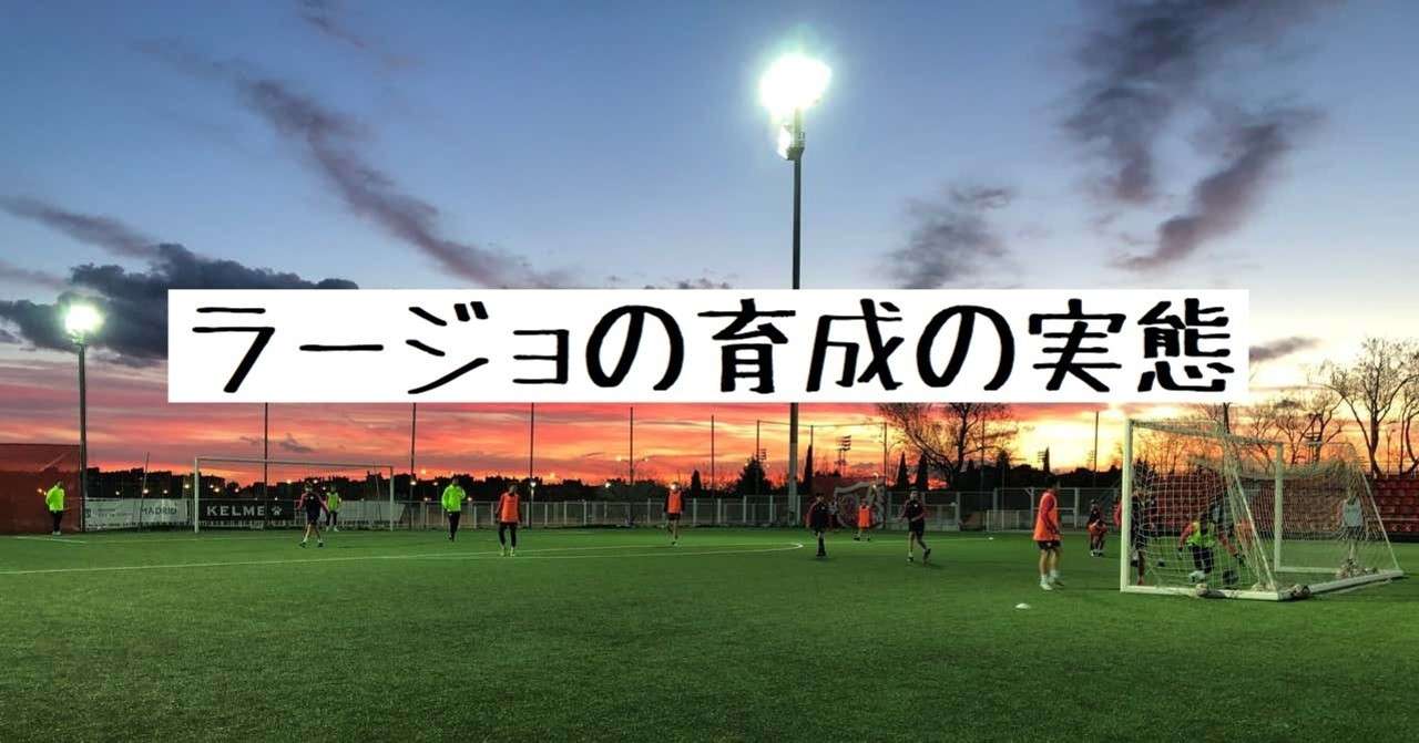ラージョ バジェカーノの育成の実態 世界との差はいつ開くのか 小嶋将太 Kojima Shota Note