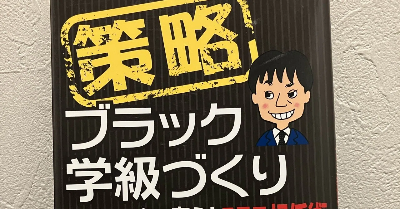 積読っしょ？㊳『策略 ブラック学級づくり 子どもの心を奪う！クラス