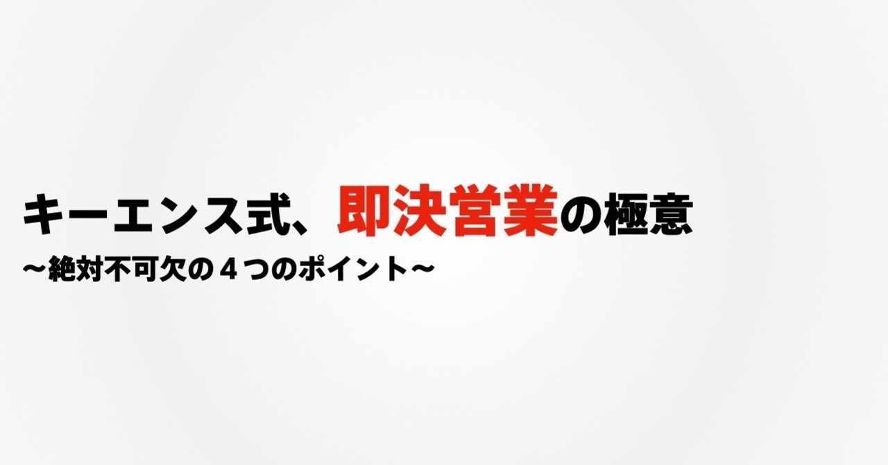 キーエンス式 即決営業の極意 ゆうと 営業は科学できる Note