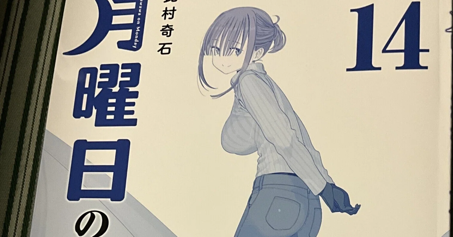 読書感想：月曜日のたわわ(14)青版 比村 奇石 (著)｜天下無敵の無一文