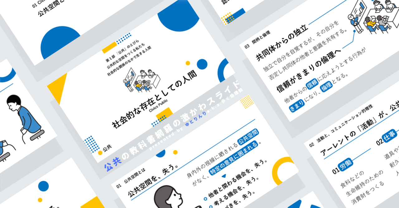 【公共のスライド】「社会的な存在としての人間」の授業を楽しむための、授業パワポ【指導案】｜ゆとりんり