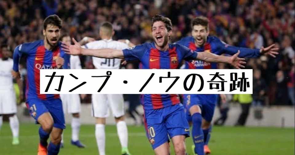 あのカンプ ノウの奇跡を今更分析してみた 小嶋将太 Kojima Shota Note