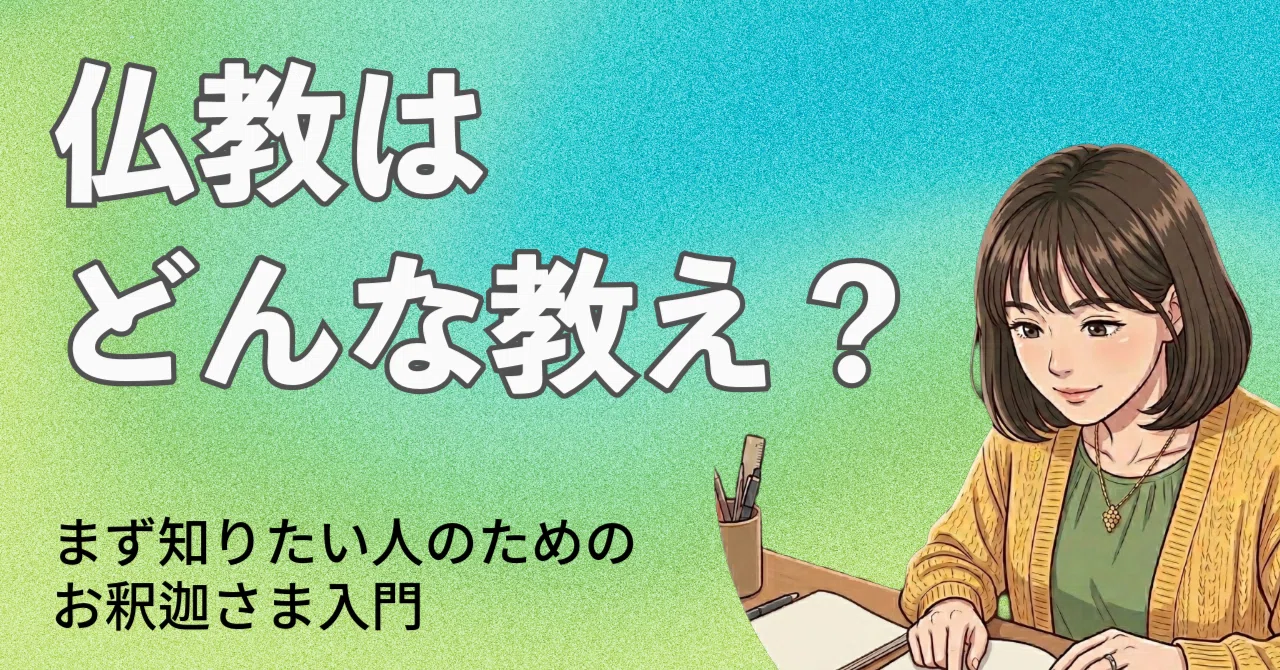 仏教はどんな教え？まず知りたい人のためのお釈迦さま入門｜こころ