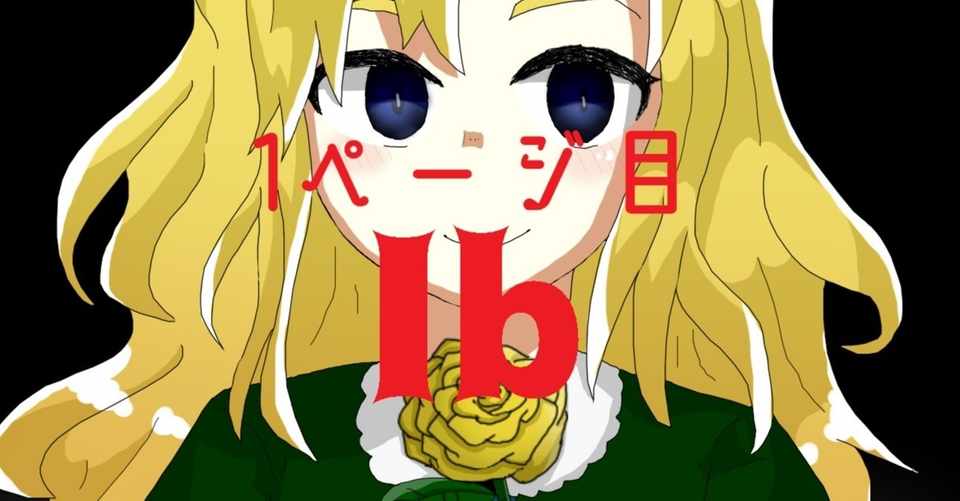 思い出ゲーム帳 1ページ目 Ib 怪崎ショウ子 Note