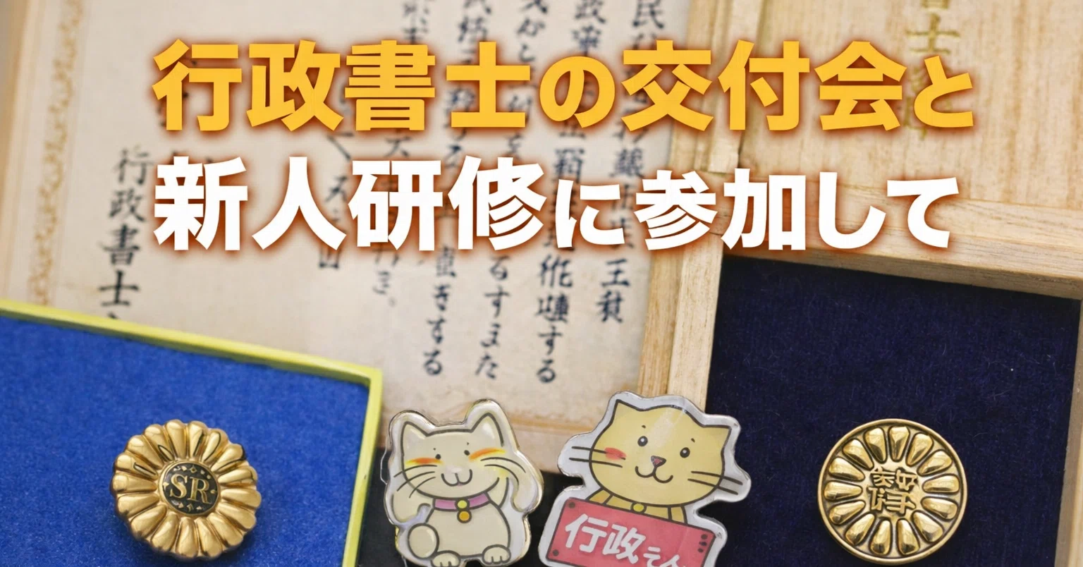 行政書士の交付会と新人研修に参加して｜hassy