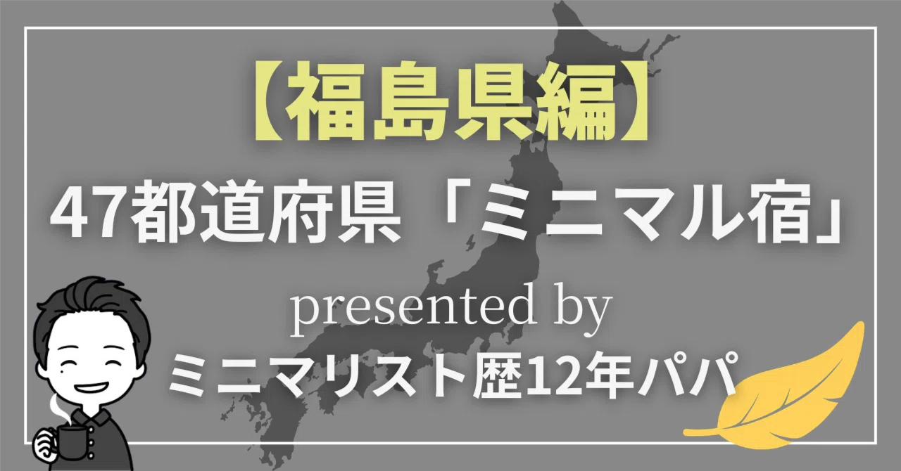 [Fukushima Prefecture Edition] Inns a minimalist wants to stay at ...