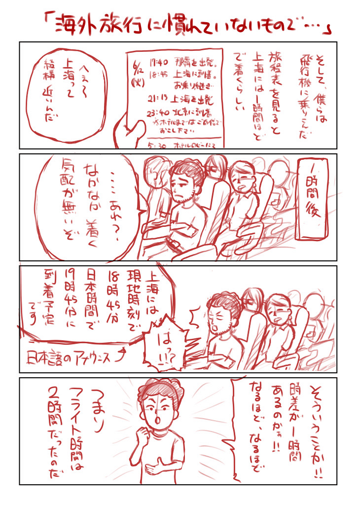 那覇から上海へ向かう飛行機の中での出来事！満席だったので、相方と隣に座れず…
#漫画　#マンガ　#4コマ　#旅行