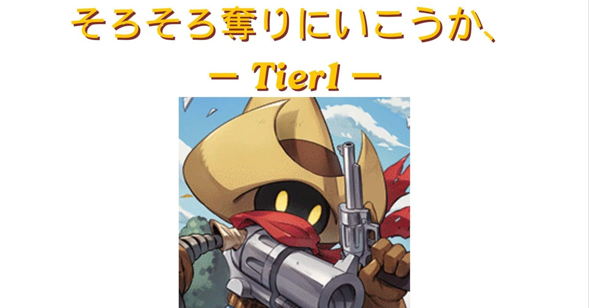 三銃士で勝ちてぇ！リボルモン奮闘記🔫｜AKI