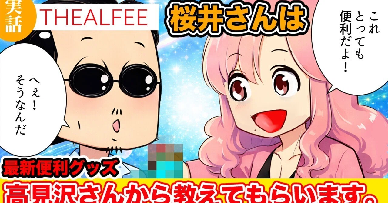 THEALFEE】アルフィー桜井さんは最新グッズを高見沢さんに教えてもらい