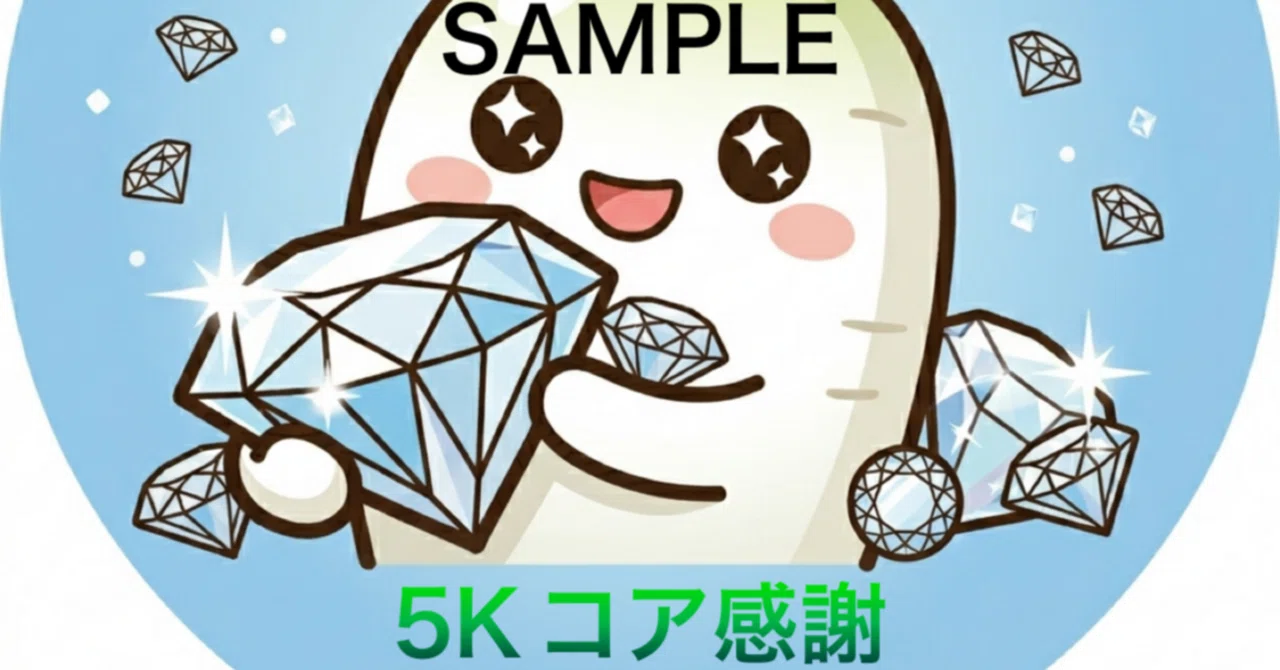 4月5Kコア特典｜大根 ぽこちゃ