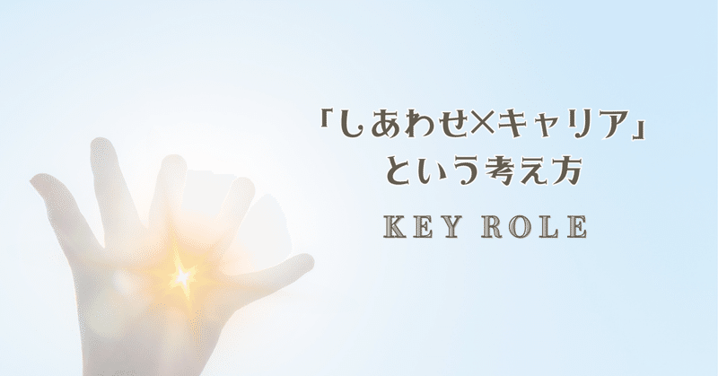 「しあわせ×キャリア」という考え方