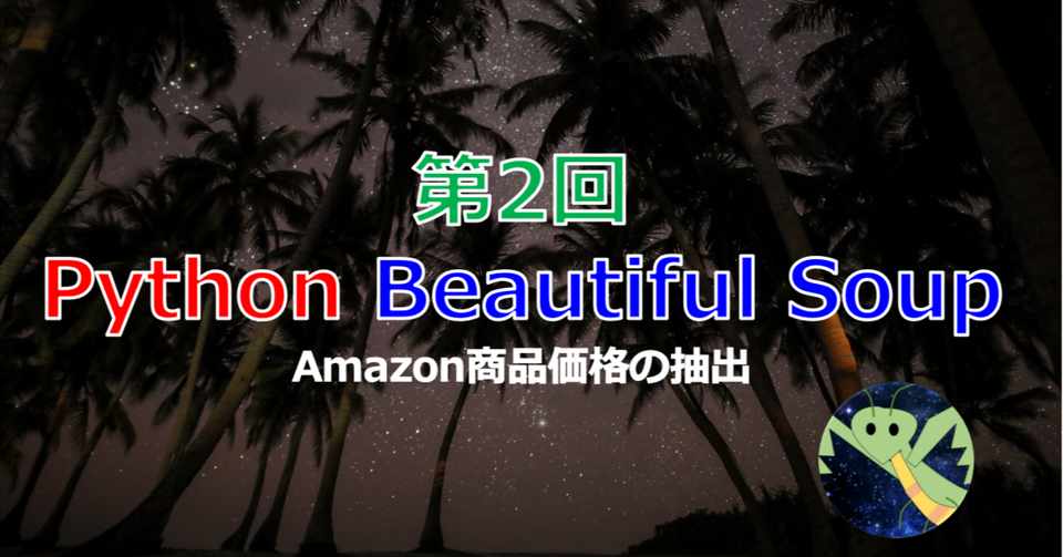 第2回 Python Beautiful Soup Beautiful Soupでスクレイピングを使ってアマゾン 商品の価格を抽出してみた 物理 プログラミング Web制作 自己啓発 Note