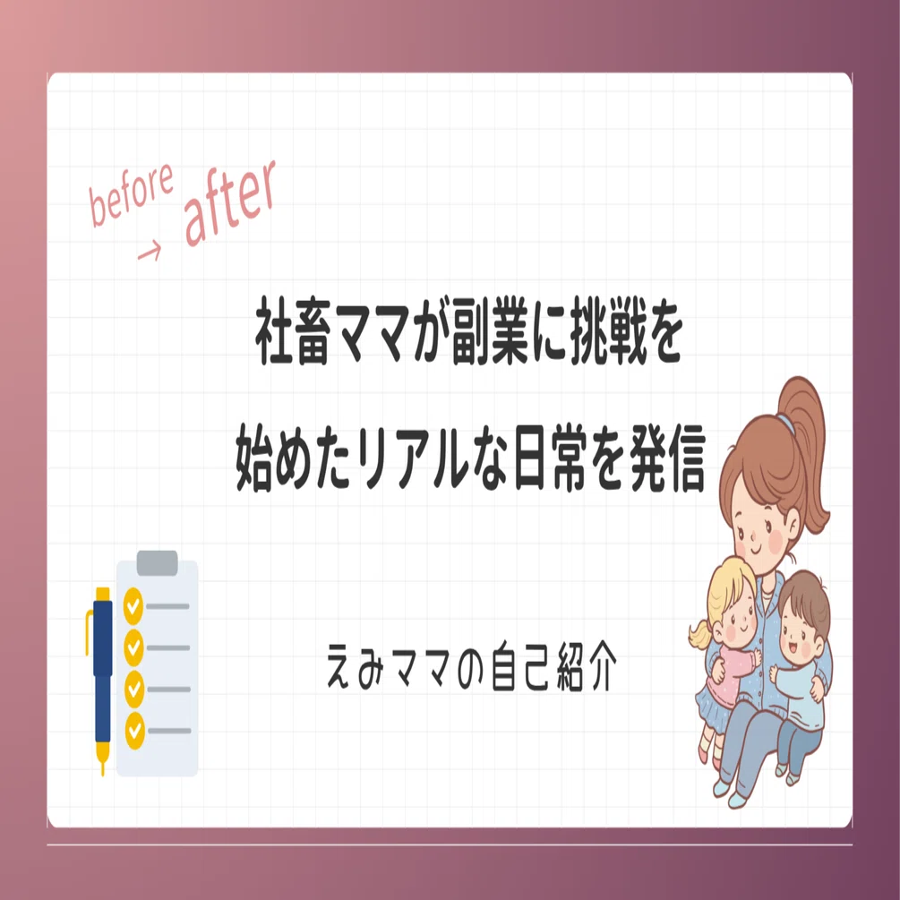 自己紹介｜元社畜からの脱出｜えみままの挑戦