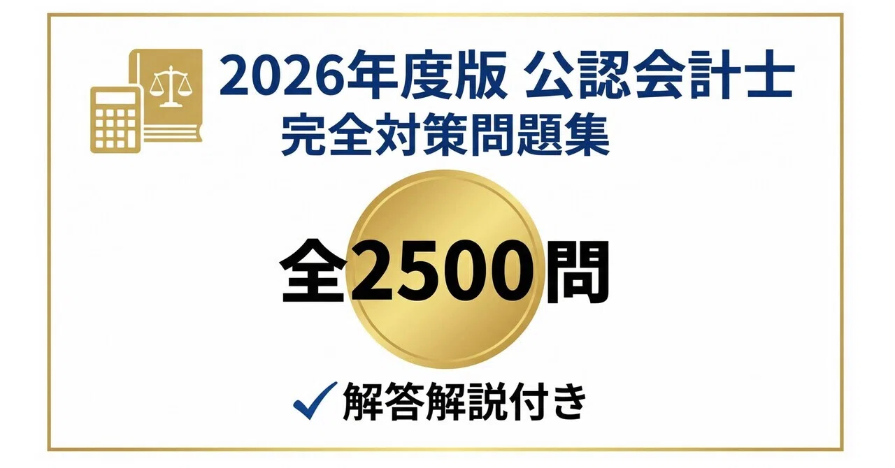 公認会計士】試験対策問題集2500問 解答解説付き 827ページ｜Study