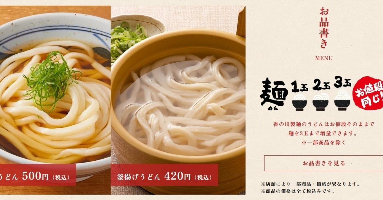 4日間限定！3玉まで同じ料金なのに100円引き！香の川製麺のアプリ