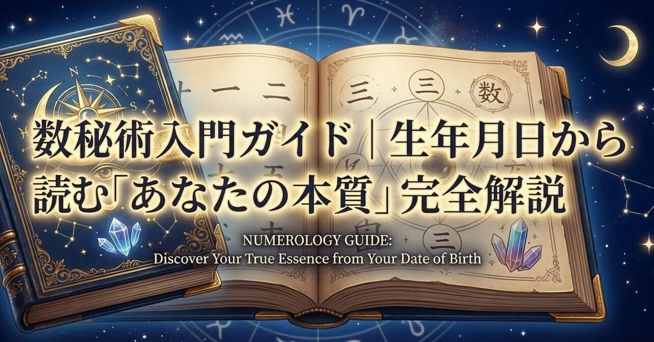 数秘術入門ガイド｜生年月日から読む「あなたの本質」完全解説｜天命手帖