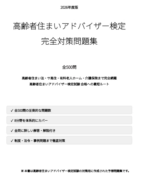 高齢者住まいアドバイザー検定】試験対策問題集500問 解答解説付き