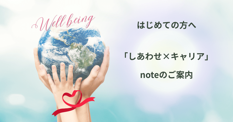 はじめての方へ｜「しあわせ×キャリア」noteのご案内