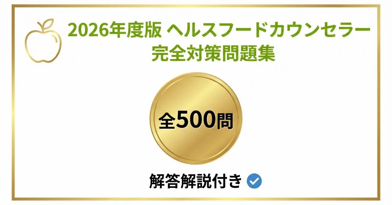 ヘルスフードカウンセラー】試験対策問題集500問 解答解説付き｜Study