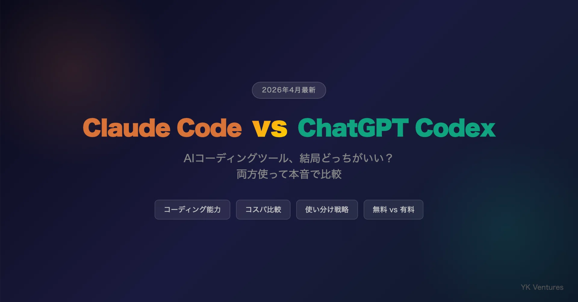2026年4月最新】Claude Code vs ChatGPT Codex｜AIコーディングツール
