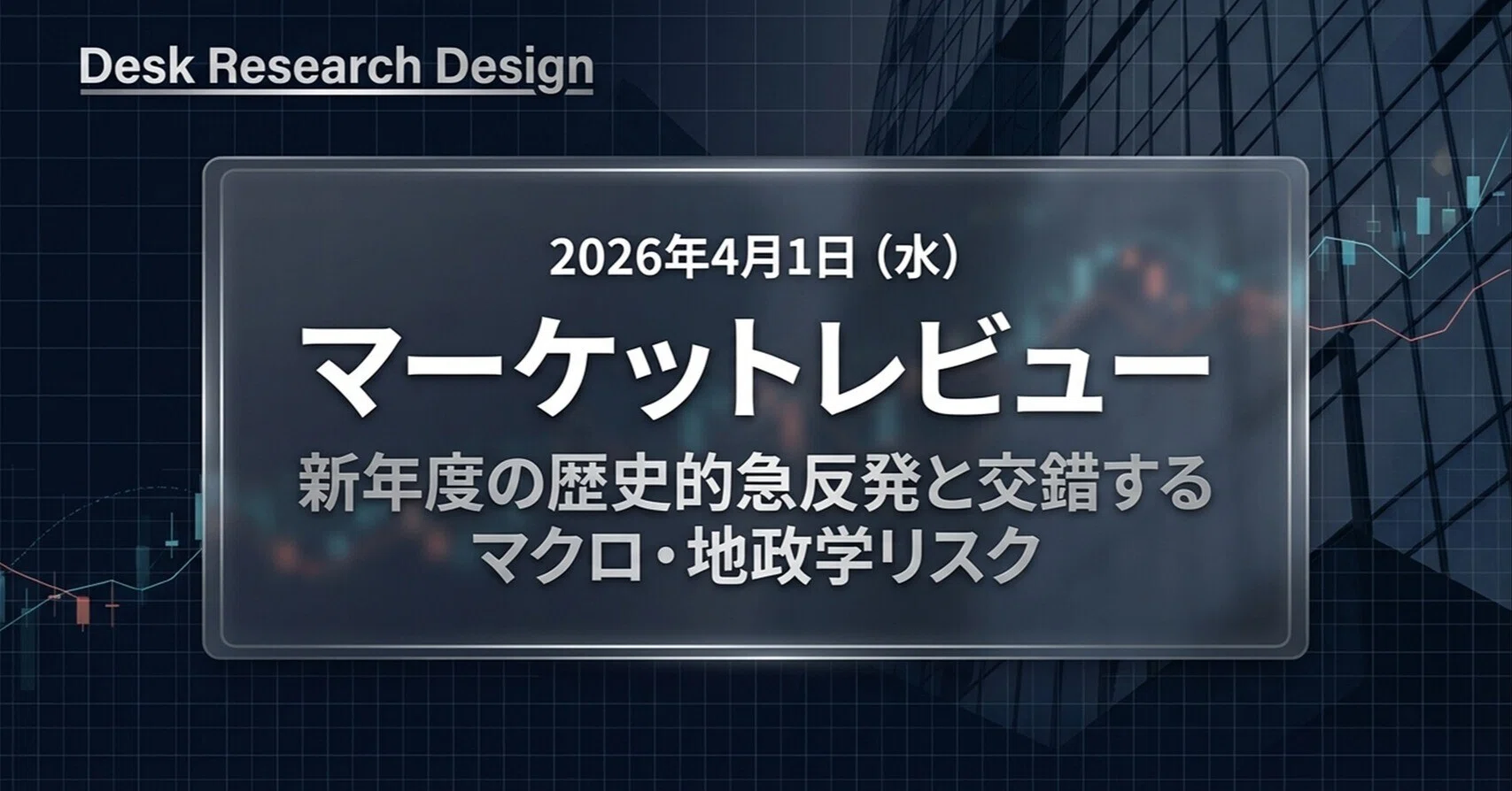 2026/4/1】マーケットレビュー：「新年度の歴史的急反発と交錯する