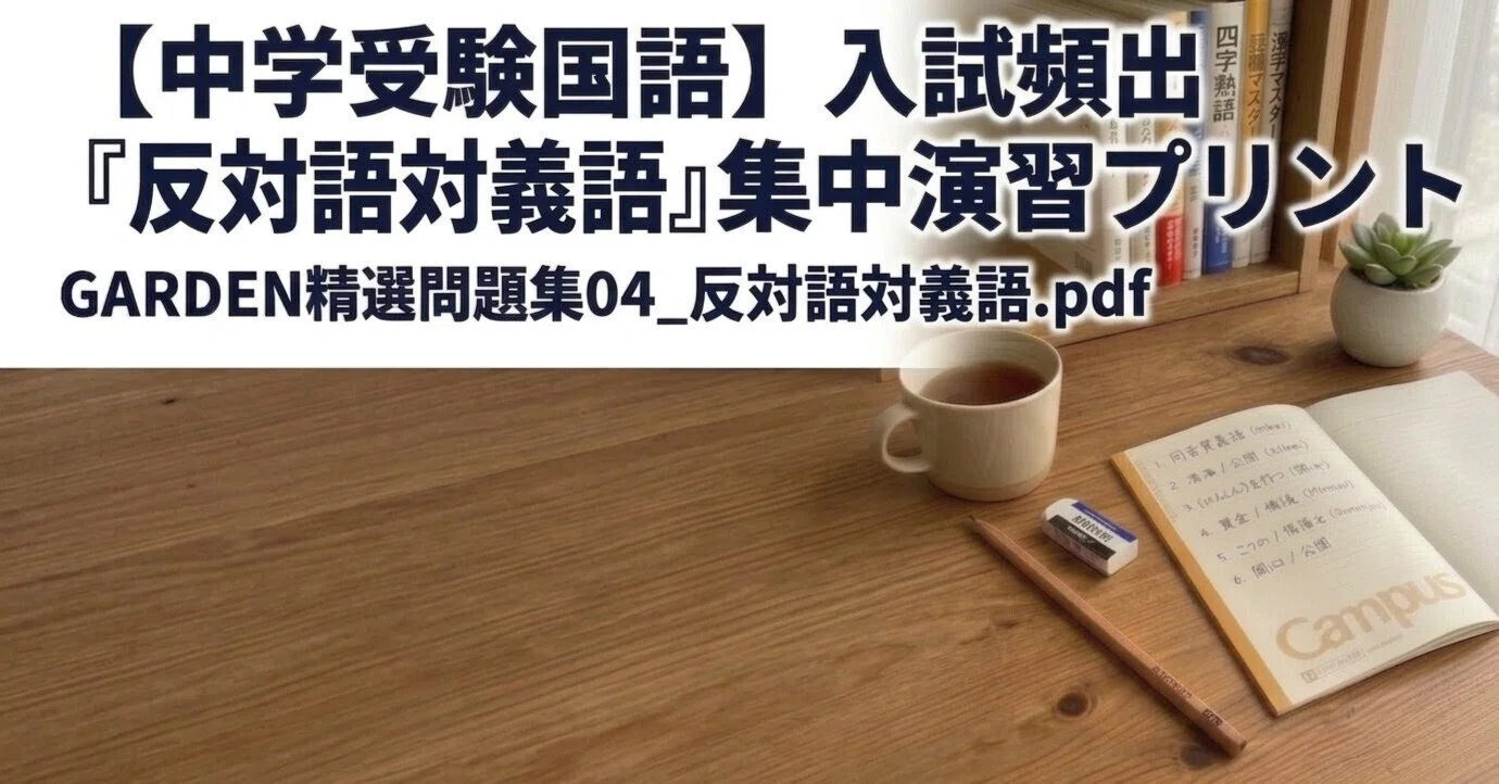中学受験国語】文章の対比関係を読み解く力になる「反対語対義語」精選