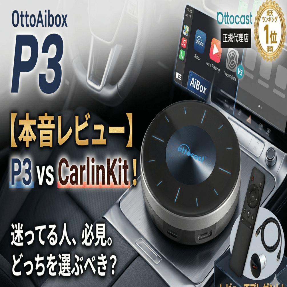 辛口レビュー】オットキャスト P3を本音で語る。CarlinKitと迷ってる人