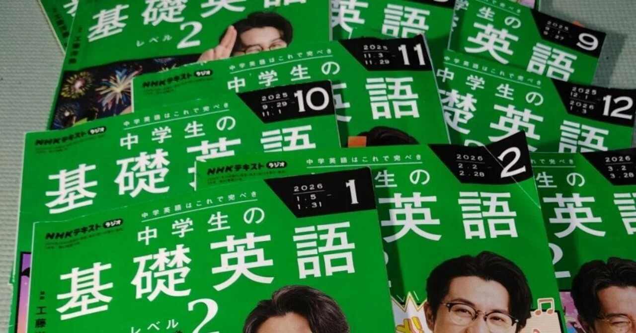 中学生の基礎英語2』を一年間学習して思ったこと。｜起動戦士・ワッフル