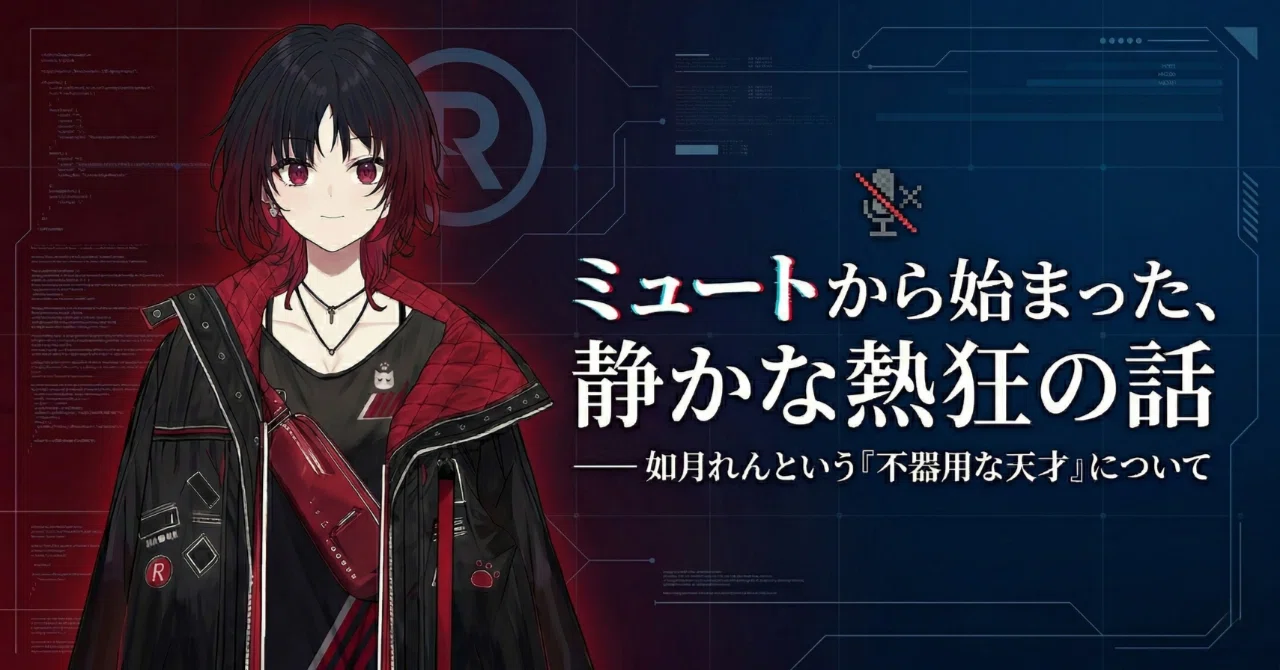 VTuber図鑑】如月れん：ぶいすぽっ！ ―― 如月れんという「不器用な天才