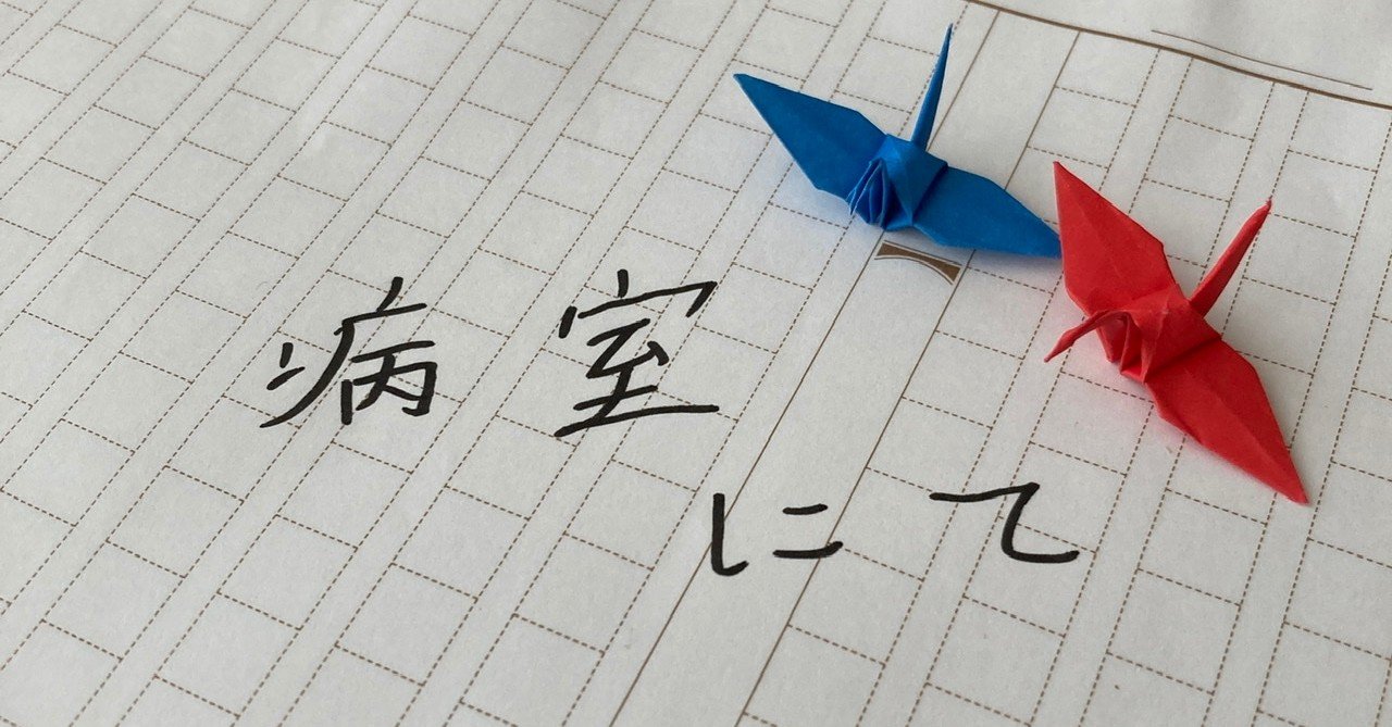 病室にて 8 天蒔 柊太郎 Note 病室にて 8 天蒔 柊太郎 Note