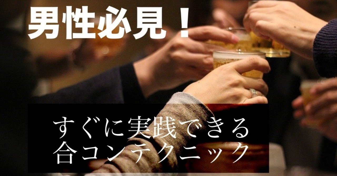 キツ男が教える コロナ明け合コンはこれで決まり モテ男がやってるテクニック３選 キツネ男とタヌキ女の恋愛教科書 Note