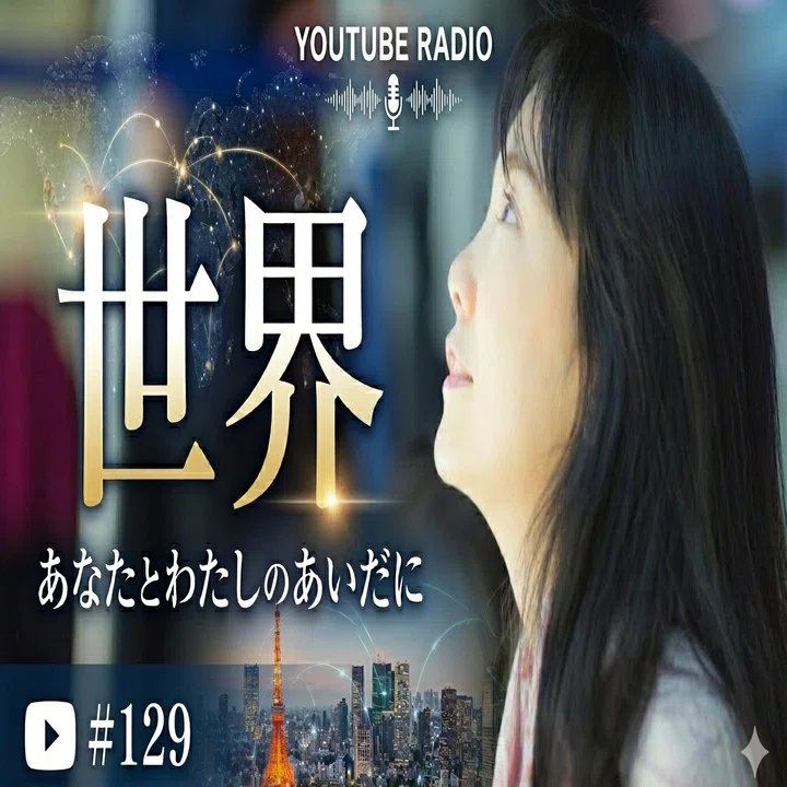 音声配信『ウェブアミカ』#129『世界』for note｜Amika