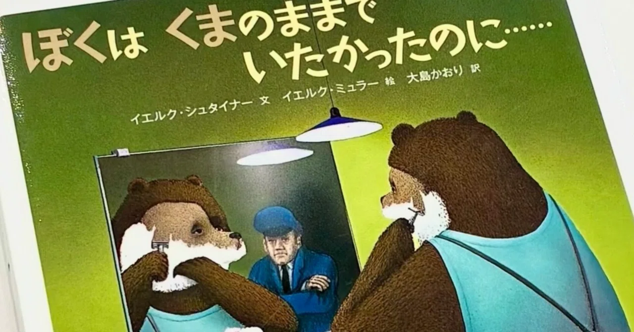 クマくんの絵本。人間に置き換えるとほろ苦なストーリーに『ぼくはくま