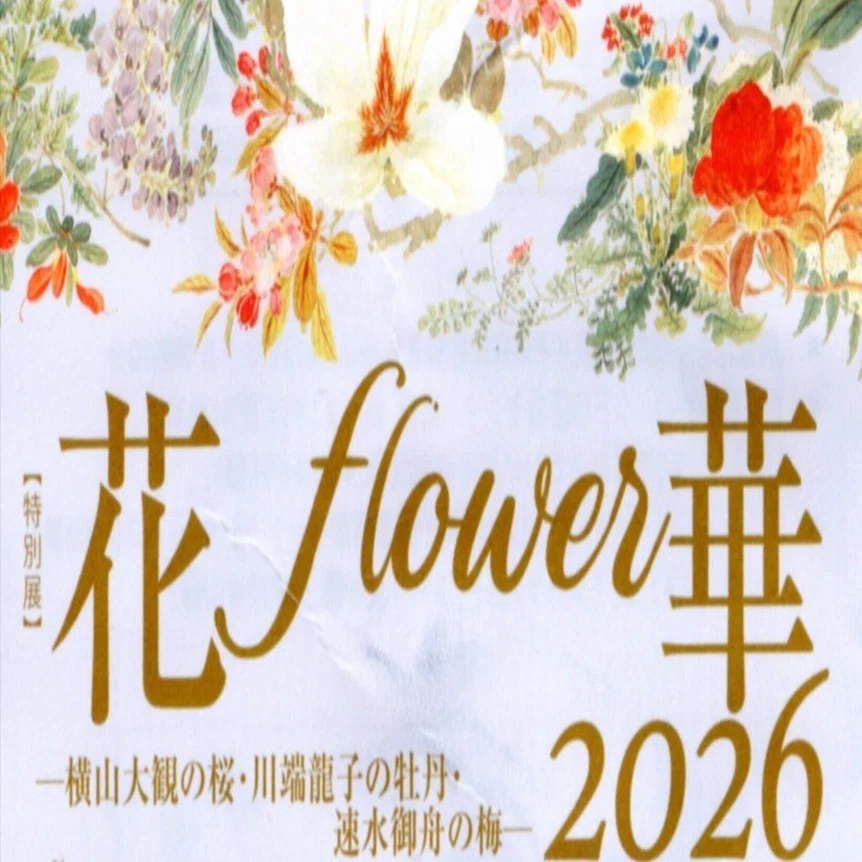 山種美術館の花園「花・flower・華 2026」展｜花を描くことの残酷さを