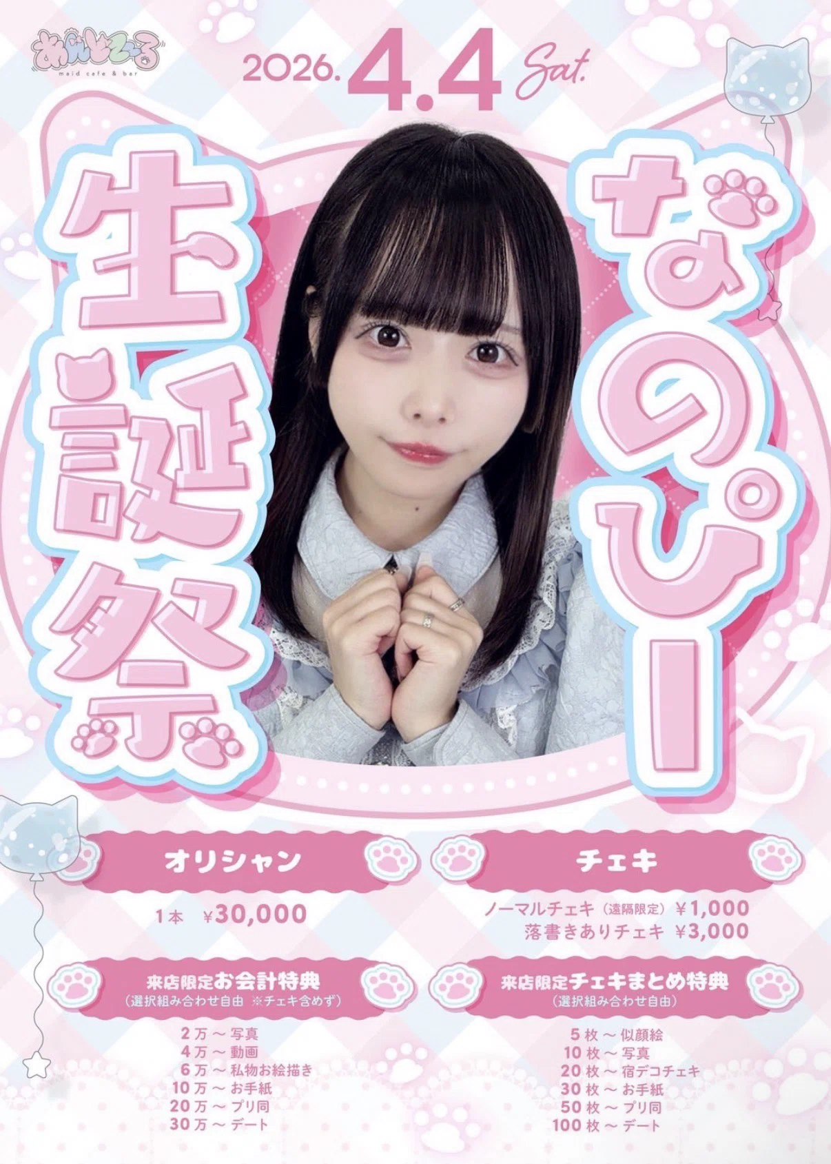 明日は（一旦）最後の会える日～！！！｜なのぴー
