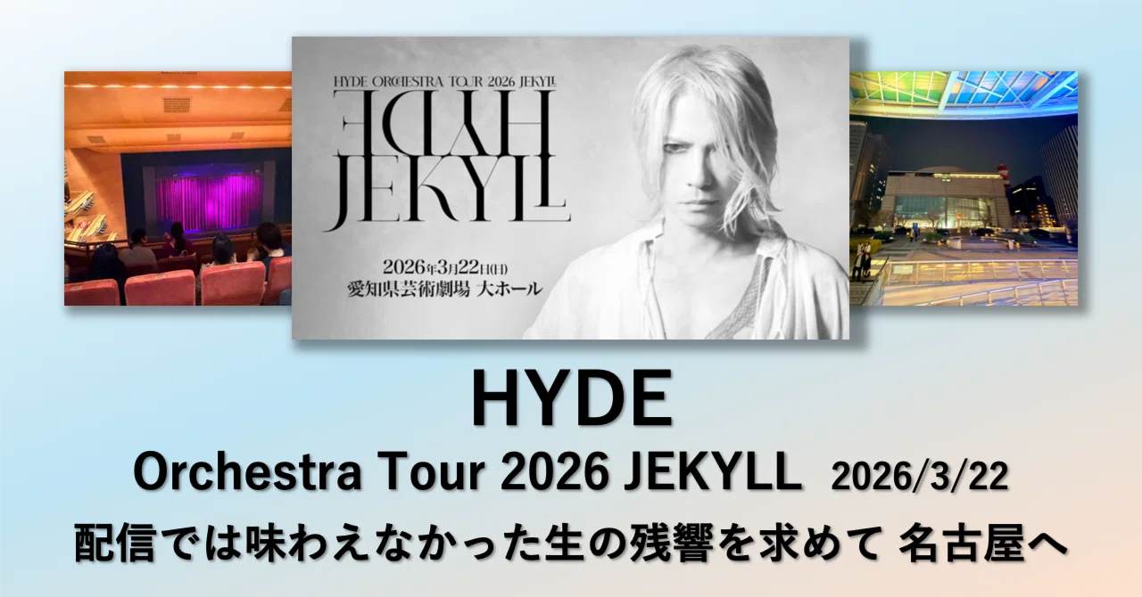 HYDE Orchestra Tour 2026 JEKYLL - 配信では味わえなかった生の残響を 