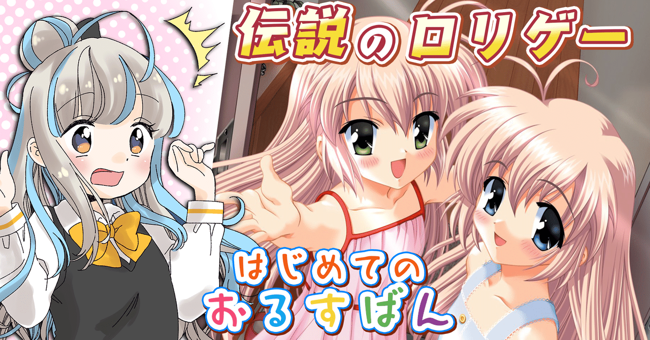 b アニメ化発表記念 伝説のロリゲー はじめてのおるすばんが どれくらい伝説な内容だったのかの話 4月11日 4月20日 にゃるら note