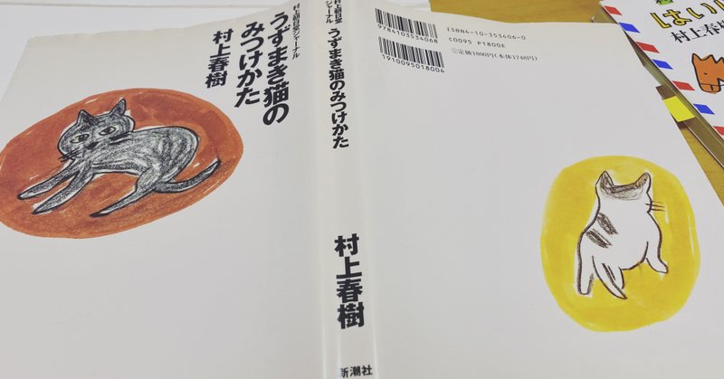 うずまき猫のみつけかた 村上春樹文 安西水丸絵 Masa マサ Toeic 英語勉強の記録 Note