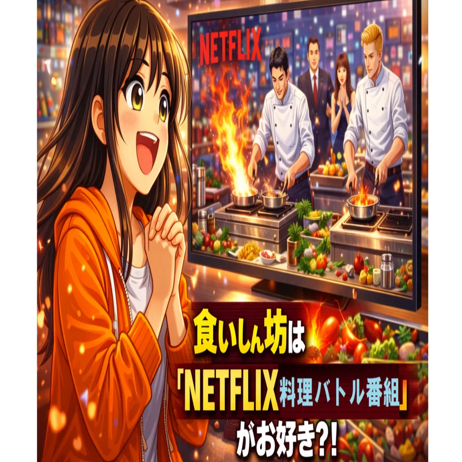 15歳の田舎娘、単身世界78カ国へ！：番外編①：食いしん坊はNetflixの