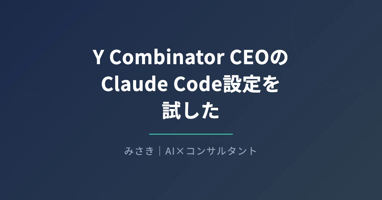 Y Combinator CEOのClaude Code設定を試した｜非エンジニアのAI活用|みさき （コンサルタント ︎AI）