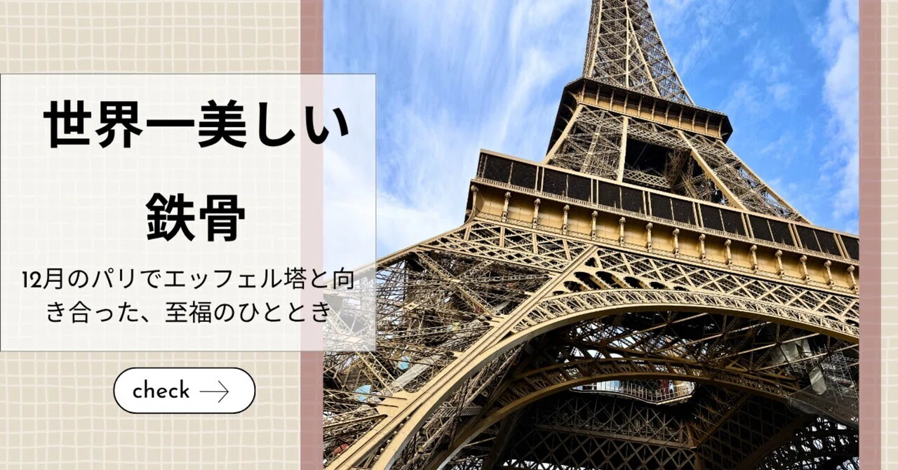 パリ建築散歩】鉄の刺繍に恋して。エッフェル塔の「構造美」を解剖して